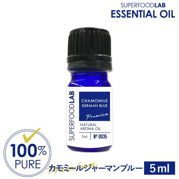 アロマオイル 精油 エッセンシャルオイル  カモミールジャーマン 5ml  / プレミアム / スーパーフードラボ