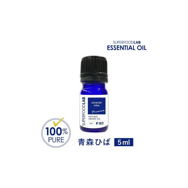 青森ひば アロマオイル 精油 / スーパーフードラボ 5ml / 天然オイル 無添加 オーガニック ウッド系 香り メール便 lt3+