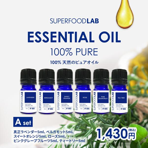 【関連ワード】エッセンシャルオイル アロマオイル 精油 セット トライアル H 5ml×6本 100%ピュア 無添加 天然 ナチュラル 香り スーパーフードラボ 真正フレンチ ラベンダー ローズ ベルガモット 白檀 サンダルウッド 檜 ひの...