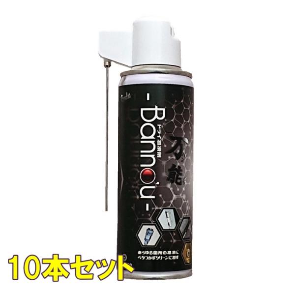 10本セット フッ素系 ドライ潤滑剤 Banno'u 万能 バンノウ 200ml Bannou