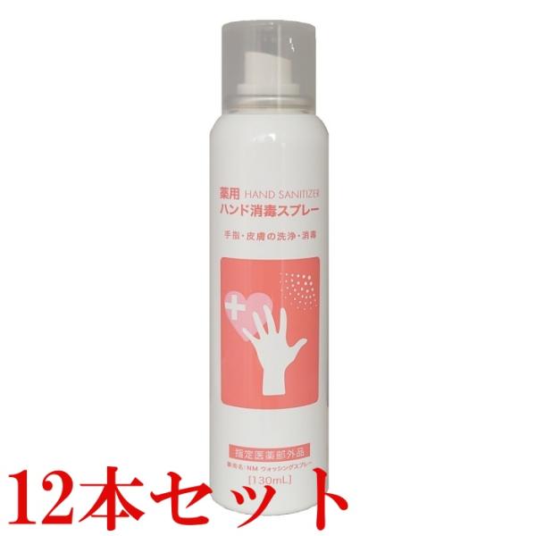 【在庫処分】12本セット 薬用ハンド消毒スプレー NMウォッシングスプレー 130ml 指定医薬部外品