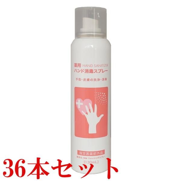 【在庫処分】36本セット 薬用ハンド消毒スプレー NMウォッシングスプレー 130ml 指定医薬部外品