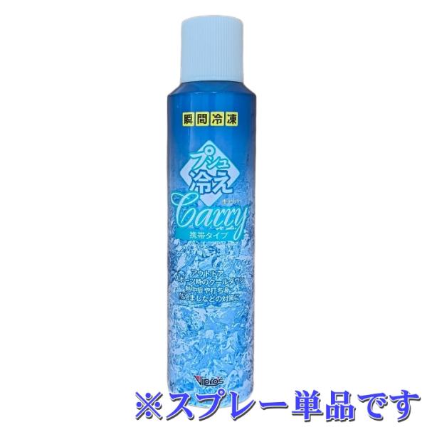 ※こちらの商品はスプレー単品です。おしぼり・おしぼり巻きスティックは別途必要です〜1秒で冷え冷え、2秒でカチコチ！熱中症対策に最適〜暑い屋外でも、いつでもどこでも冷たいおしぼりでスッキリ！「プシュ冷えCarry」はスプレー1本でおしぼりを瞬...