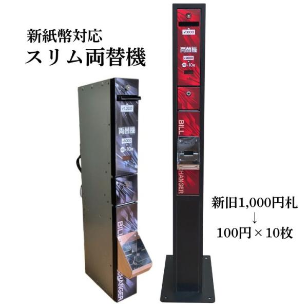 【中古】新紙幣対応 スリム両替機  新旧1,000円札を100円硬貨10枚に両替 旧札も使用可能　「本体のみ」か「架台付き」をお選びください EMS-11