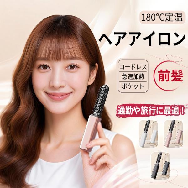 ヘアアイロン コードレス 充電式 ミニ ストレート USB 前髪 ワンカール カール 急速加熱 コンパクト 携帯用 旅行 軽量 180℃定温 ポケット