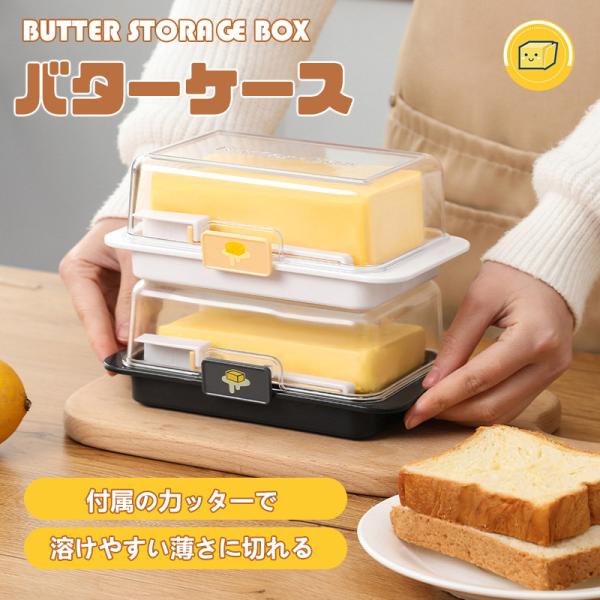 商品詳細:【キーワード】バターケース 薄く切れるカッター付き カッター バターカッターケース バターナイフ バター入れ バター容器 ホワイト ブラック おしゃれ 雑貨【商品??】・商品名:バターケース・カラー:ホワイト/ブラック・重量:17...