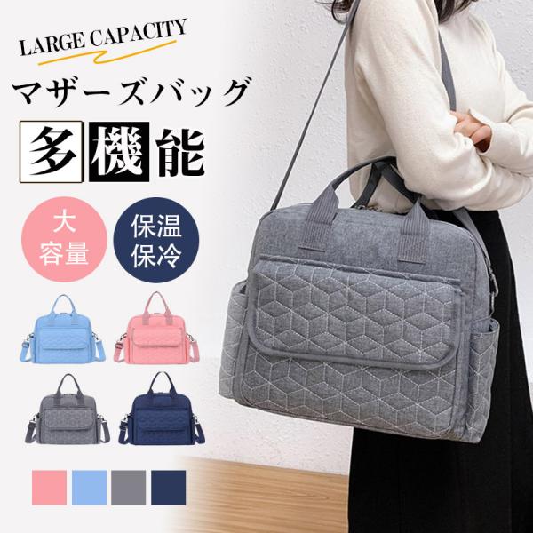 商品詳細:【キーワード】マザーズバッグ トート 高見え ショルダー 保温 保冷 軽い 軽量 大容量 人気 おしゃれ 多機能 ママバッグ 洗える 哺乳瓶 持ち運び 赤ちゃん【商品??】・商品名:マザーズバッグ・カラー:ダークブルー/グレー/ス...
