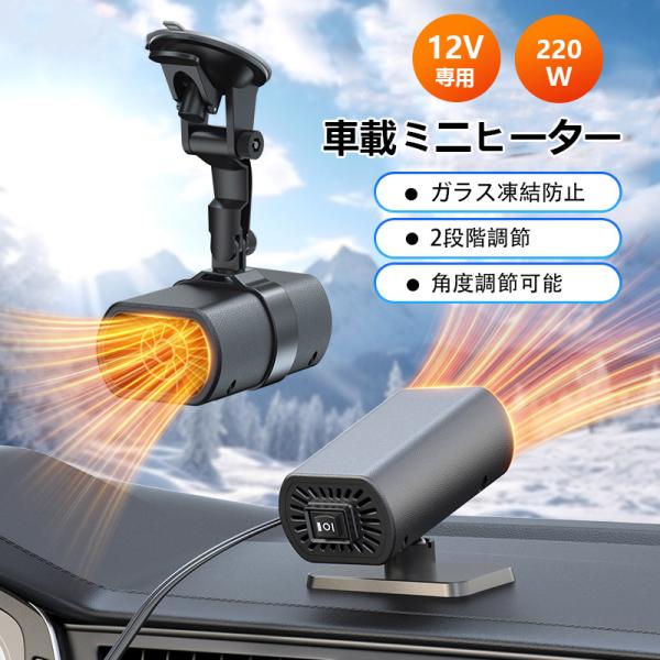 商品詳細:【キーワード】車載ファンヒーター 暖房 温風 シガーソケット 12V 粘着式ベース付き 急速加熱 凍結防止 360度回転 2段階調節 角度調節可 曇り防止 結露対策【商品説明】【冬対策】このシガーソケット式車載ファンヒーターは、冬...