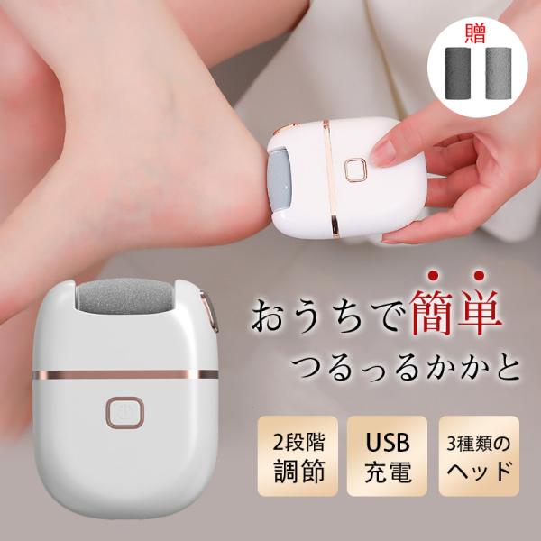 商品詳細:【キーワード】電動角質リムーバー かかと 角質ケア 電動 角質除去 足裏 2段階調節 フットケア USB充電 角質削り 魚の目 足 ヘッド水洗い可能 かかと磨き【商品説明】コンパクトなボディで持ち運び自由自在！ 足の角質や死皮を、...