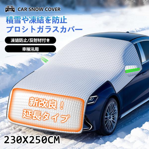 商品詳細:【キーワード】フロントガラスカバー 車用 延長タイプ 車凍結防止シート フロントカバー 雪対策 四重厚手 保護カバー 折り畳み 防水 簡単取付 盗難防止 車種汎用【商品説明】ロングサイズで全ボンネット完全被覆延長仕様のロングサイズ...