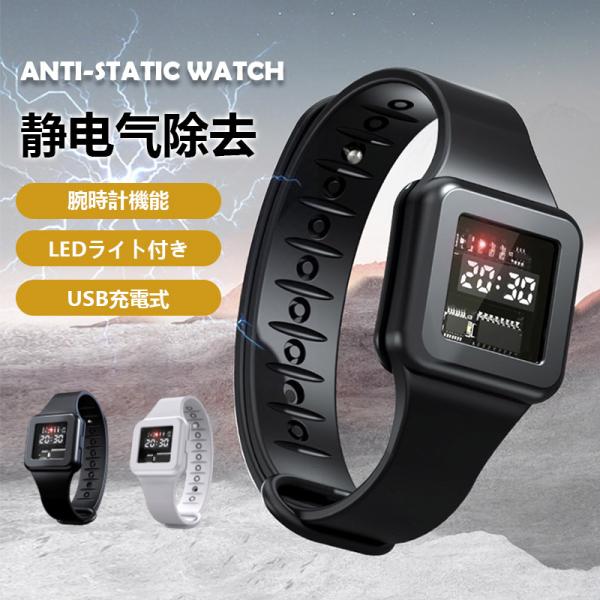 商品詳細:【キーワード】静電気除去 静電気除去グッズ ブレスレット 腕時計 LEDライト付き 静電気除去ブレスレット 静電気対策 静電気 電磁波 静電気防止グッズ 軽減【商品説明】冬の乾燥期やオフィスワーク時に悩まされる静電気、この腕時計で...