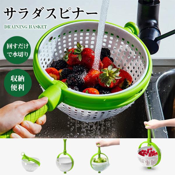 商品詳細:【キーワード】サラダスピナー 水切り 蓋なし ボウル キッチン キッチンツール 野菜 サラダ 調理用具 サラダ 手動 回転 しっかり 野菜水切り器 水切りざる【商品説明】サラダスピナーの機能を兼ね備えたハンドル付きの水切りザル。シ...