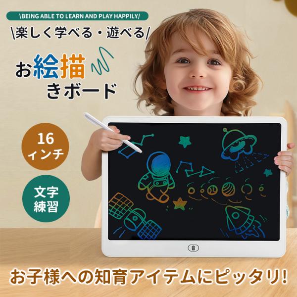 お絵かきボード 子供 電子 女の子 男の子 誕生日 お祝い プレゼント 知育玩具 おもちゃ 電子メモ タブレット 16インチ 落書き防止 ペン付き爆買