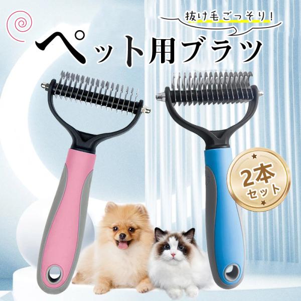 商品詳細:【キーワード】ペットブラシ 2本 両面 犬 猫 うさぎ 抜け毛 抜け毛除去用品 抜け毛取り ネコブラシ 短毛 長毛 換毛期 ペットお手入れ マッサージ ペット用品【商品??】・商品名:ペットブラシ・カラー:ブルー/ピンク・重量:6...