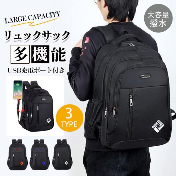 リュックサック メンズ リュック USB充電ポート 防水 おしゃれ 大容量 レディース 通学 通勤 バックパック シンプル 多収納 大きめ キャンプ爆買