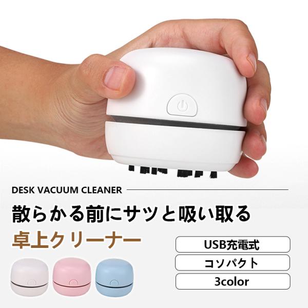 商品詳細:カラー:/ホワイト/ピンク/ライトブルー/サイズ:/F/【関連キーワード】 卓上クリーナー 小型 吸い上げる 掃除機 キーボード 吸引力 ハンディクリーナー 机 消しカス 車内 かわいい 充電式 USB 小学校 強力 おしゃれ 軽...