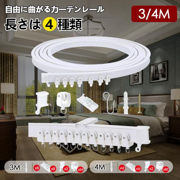 商品詳細:カラー:/ホワイト/サイズ:/3m/4m/ 【キーワード】自由に曲がるカーテンレール(3.0mタイプ)出窓 天井  3m 4m 壁付け トラック取付可能 カーブレール まがる DIY 2種類長さ 間仕切り コーナー 壁付け 天井付...
