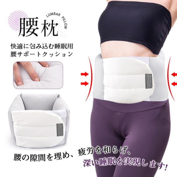 腰枕 腰あて 腰ベルト 安眠 快眠 寝るとき 冷え 健康睡眠 横向き寝 寝ながら 使える就寝 調節可能 腰痛 猫背 反り腰 解消 体圧分散 疲労軽減