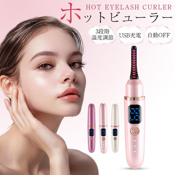 商品詳細:【キーワード】ホットビューラー つけま対応 3段階温度調節 まつ毛カーラー まつ毛ビューラー USB充電 まつげ 上向き 火傷防止 自動OFF 持ち運び 小さい【商品説明】【たった1分でまつ毛美人に！！】忙しい朝のメイク時間、少し...