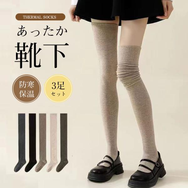 商品詳細:【キーワード】ハイソックス 靴下 レディース 3足セット あったか 裏起毛 厚手 冷え対策 暖かい 保温 防寒 ルームソックス 着圧 吸湿 発熱 綿 冬 アウトドア【商品説明】上質な綿混質を使い、耐久性、通気性に優れ、ソフトな履き...