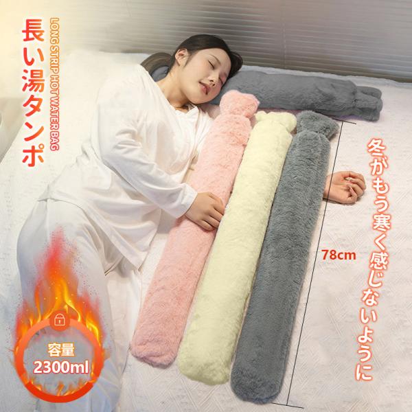 商品詳細:【キーワード】湯たんぽ ゆたんぽ 長い湯タンポ 保温カバー付 容量2300ml 足 脚 腹 お湯入れ 注水式 厚手 冷え対策 可愛い 暖かい もふもふ 水漏れない【商品??】・商品名:湯たんぽ・カラー:ピンク/グレー/ベージュ・サ...