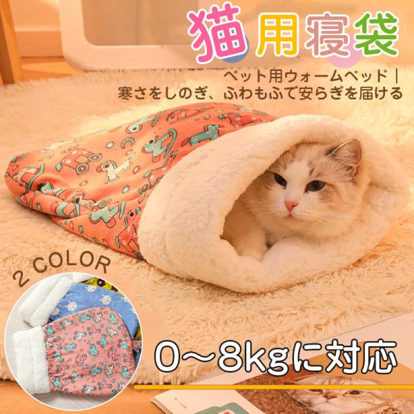 商品詳細:【キーワード】ペットベッド クッション 犬 猫 小型犬 エアコン 暖かい ふわふわ もふもふ ベッド 洗える 冷え対策 寝袋 冬 秋 防寒 可愛い 洗濯可能【商品??】・商品名:猫寝袋・カラー:ピンク/ブルー/イエロー【商品説明】...
