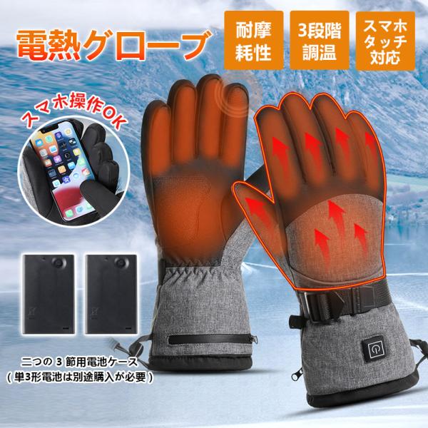 商品詳細:【キーワード】電熱グローブ ヒーターグローブ 電熱手袋 手袋ヒーター 手袋 3段階温度調整 2秒速熱 滑り止め スマホ対応 防水 防風 防寒 自転車 屋外作業【商品??】・商品名:電熱グローブ・カラー:グレー・付属品:3 節用電池...