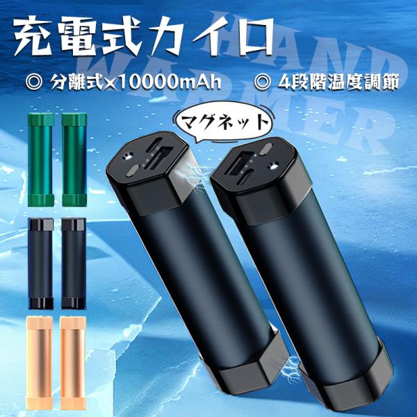 商品詳細:【キーワード】充電式カイロ 大容量 電気カイロ 湯たんぽ オシャレ 小型軽量 360°発熱 分離式 10000mah 4段階 防寒対策 防寒グッズ 使い捨てない【商品??】・商品名:充電式カイロ・カラー:ブラック/ゴールド/ダーク...