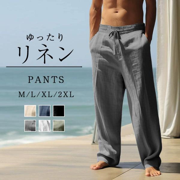メンズ リネンパンツ ワイドパンツ 綿麻 ストレート ゆったり カジュアル スポーツ ビジネス ロングパンツ ストリート 涼しい イージーパンツ 夏