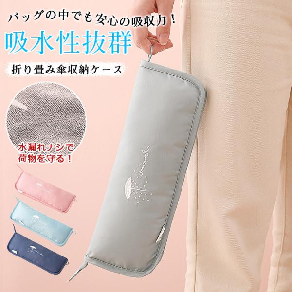 商品詳細カラー:/ピンク/ブルー/ネイビー/サイズ:/ワンサイズ/内側のマイクロファーバー生地は吸水性抜群！濡れたまま収納しても、水漏れの心配もありません！外側防水加工だから雨の中でも安心。■サイズ:約12cm×31cm(折りたたみ時が25...