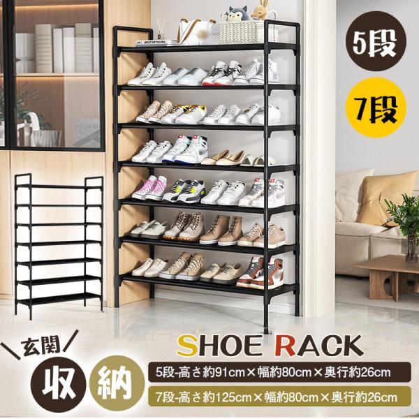 商品詳細カラー:/ブラック/サイズ:/5段/7段/【関連キーワード】カジュアル　組み立て式 省スペース  狭い玄関 靴棚 下駄箱 シューズラック 5段 7段 幅80cm 収納ラック フレームラック 靴収納 下駄箱 シューズボックス 靴入れ ...