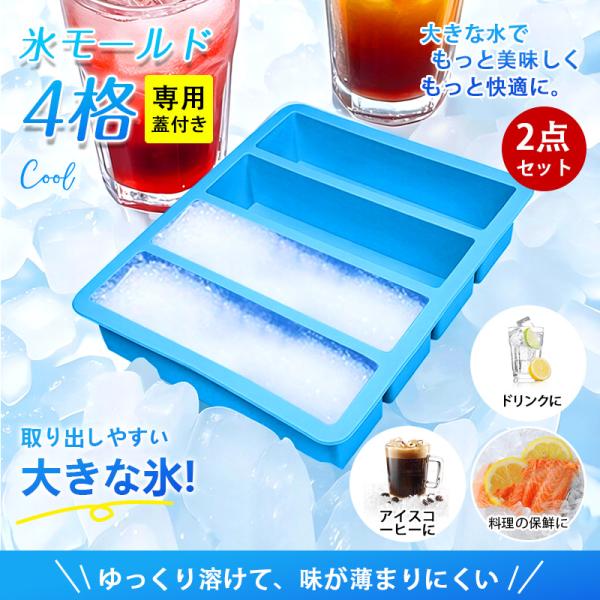製氷皿 2点セット 製氷器 アイストレー シリコン 大容量 長方形氷 氷モールド 蓋付 取り出しやすい 溶けにくい 小分け 大きい氷 ウイスキー 4格