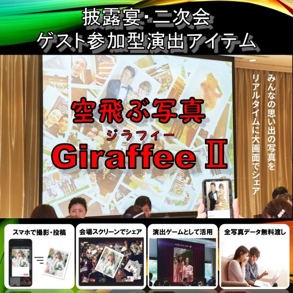 【商品名】GiraffeeII ジラフィーツー【商品規格】1， スクリーンシェア機能（写真投稿機能）2， フォトコンテスト機能（余興演出機能）3， 全写真データ無料届け【商品説明】GiraffeeIIは、披露宴や二次会のゲスト参加型演出アイ...