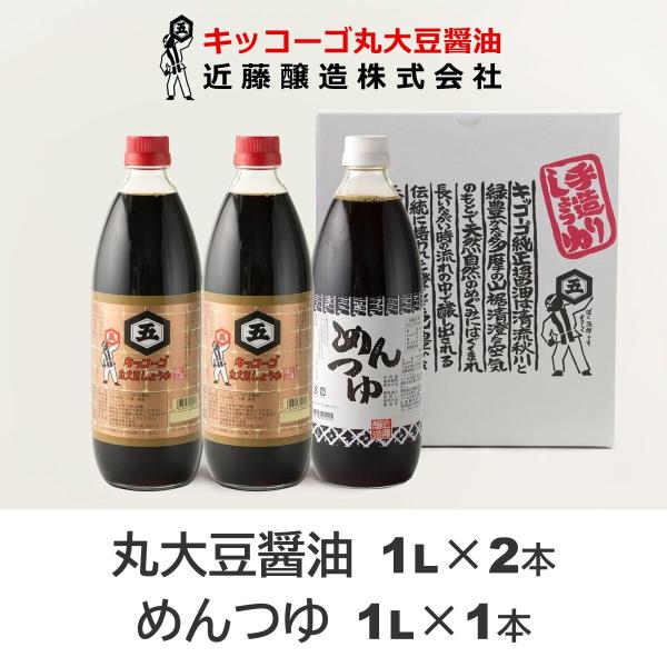 近藤醸造 キッコーゴ 丸大豆醤油 1L×2本 めんつゆ 1L×1本 ギフトセット (AM-3)