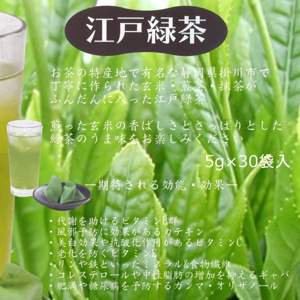 緑茶 江戸緑茶 抹茶玄米茶入 5g×30個 ティーバッグ