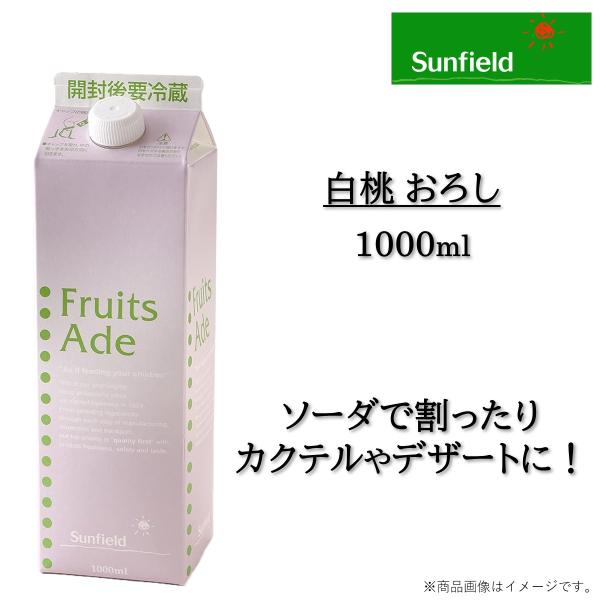 白桃 おろし人気の白桃果肉入りタイプ■内容量：1000ml※製品は予告なく仕様を変更する場合がございます。あらかじめご了承ください。