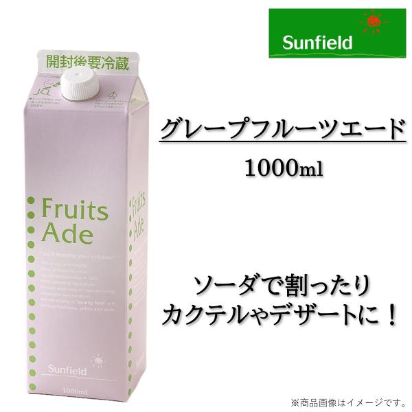 グレープフルーツエード果汁をたっぷり使用した人気アイテム■内容量：1000ml※製品は予告なく仕様を変更する場合がございます。あらかじめご了承ください。