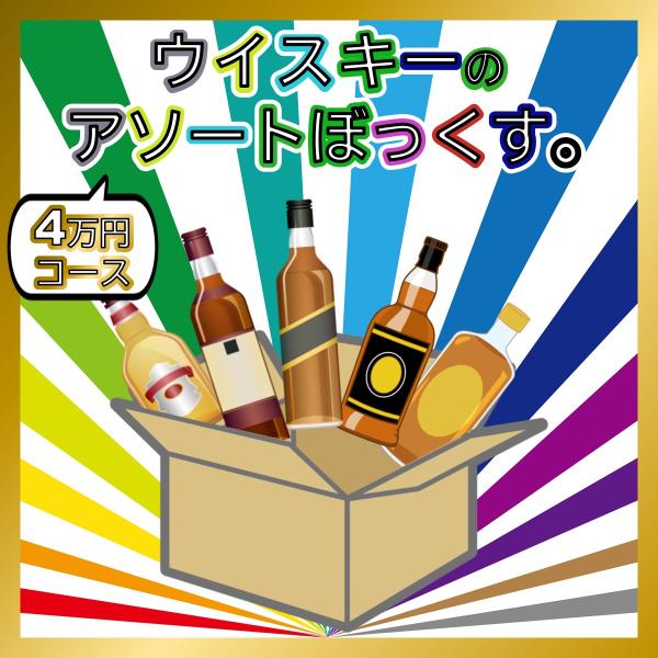 ウイスキーのアソートぼっくす。 4万円コース : ebisu 塩田屋 酒Net