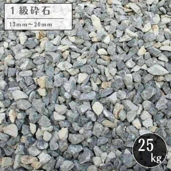 1級砕石 5号 砂利25kg