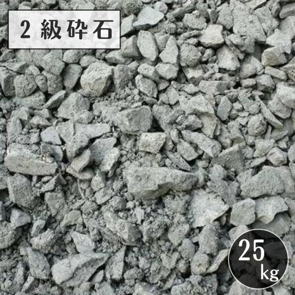 2級砕石 25kg クラッシャー C-40 砕石砂利 駐車場 路盤 基礎工事用