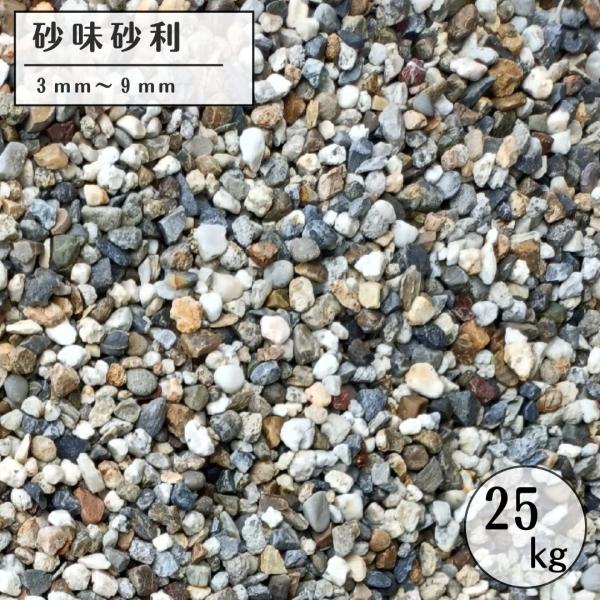 砂味砂利 25kg 庭砂利 外構 駐車場 補修 敷石 砕石 DIY ガーデニング用