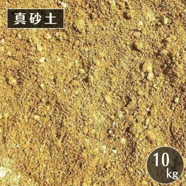真砂土 10kg まさ土 ガーデニング 庭づくり 外構工事 DIY用