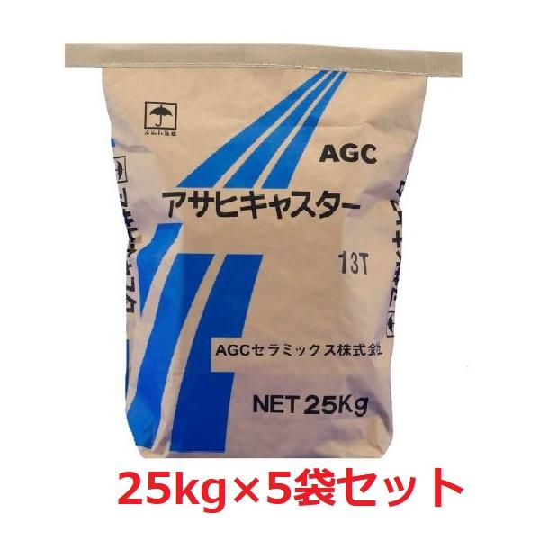 アサヒキャスター CA-13T 25kg 耐火コンクリート（コテ塗り） AGC