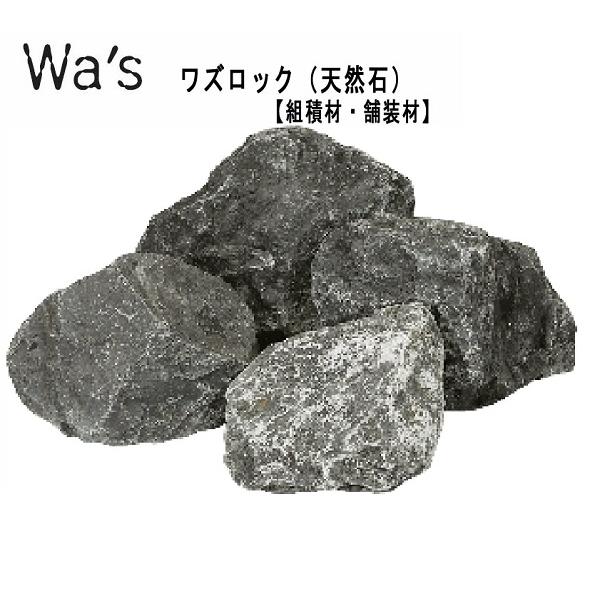 天然石の奥行きのある佇まいを、空間に添えるワズロック。同じ石材でもそれぞれ表情が異なり、月日を経るごとに深まる味わいが豊かな風合いを重ねてくれます。和風にもモダンにも映える厳選した石を、取り扱いやすいサイズでご用意しました。バリエーションが...