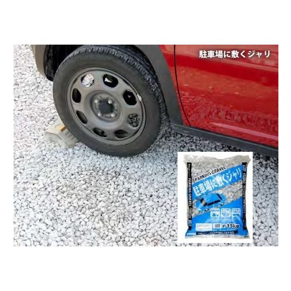 駐車場に敷く砂利は粒のサイズが比較的揃っている砂利です。大きめのサイズに選別されているため、タイヤ溝に入りにくく快適に駐車を行えます。また、お庭に使用する一般的な化粧砂利に近い粒サイズなので、敷き込んでも景観に違和感がなく、化粧砂利としても...