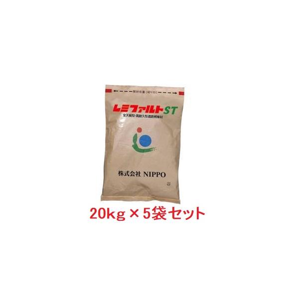 レミファルトＳＴ（スーパータフ） 全天候型・高耐久性常温合材 20kg×5袋セット