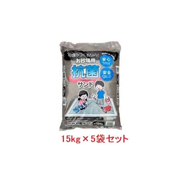 お砂場用 抗菌砂 抗菌サンド 約15kg×5袋セット : 建築金物 SHOP