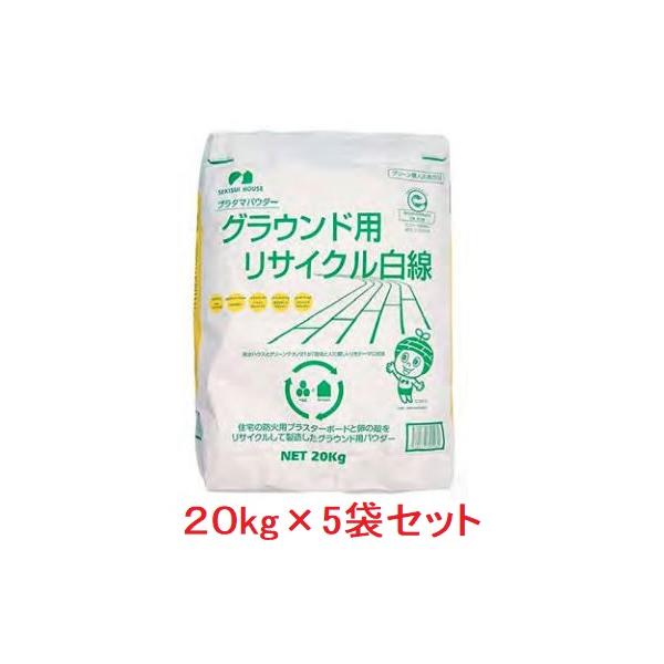 プラスターボード（石膏ボード）と卵の殻をリサイクルして製造したグラウンド用パウダーです。運動場・学校・クラブ活動・サークル・競技用・練習時にお使い頂けます。