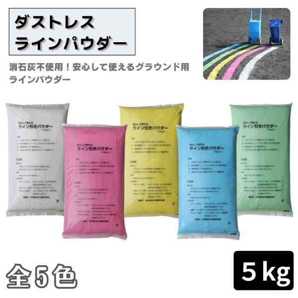 ダストレスラインパウダー ５kg グラウンド用 ラインパウダー 白線 消石灰不使用 運動場 体育祭 運動会 スポーツ白線 ライン引き