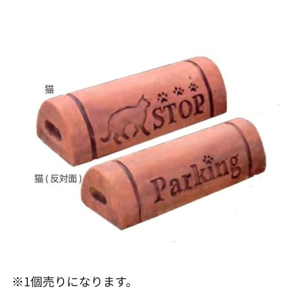 デザインパーキング　キャット　車止め単品１個